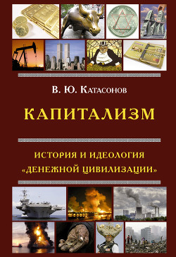 Книга Капитализм. История и идеология «денежной цивилизации»