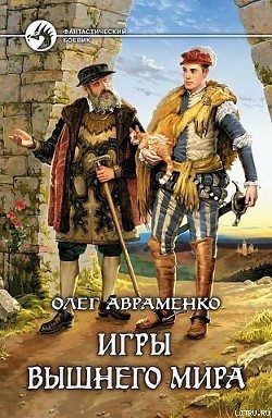Книга Игры Вышнего Мира