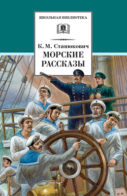 Читать онлайн книгу Морские рассказы (сборник) автор Станюкович Константин Михайлович Книга Морские рассказы (сборник)