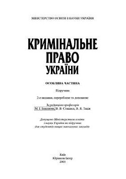Читать онлайн книгу Кримінальне право. Особлива частина автор Бажанов М. І. Книга Кримінальне право. Особлива частина