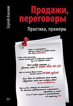 Читать онлайн книгу Продажи, переговоры автор Азимов Сергей Книга Продажи, переговоры