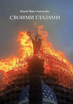 Книга Своими глазами