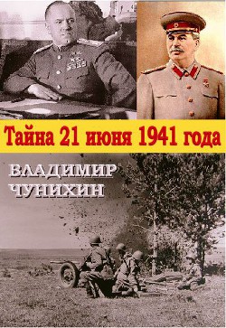 Книга Тайна 21 июня 1941