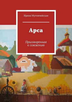 Книга Арса (СИ)
