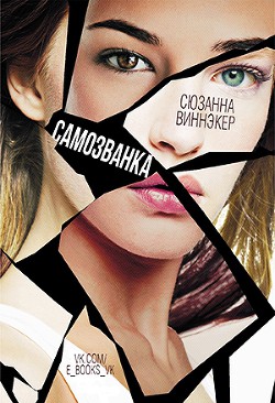 Книга Самозванка (ЛП)