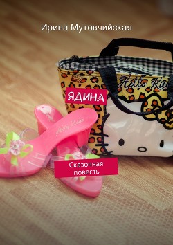 Книга Ядина (СИ)