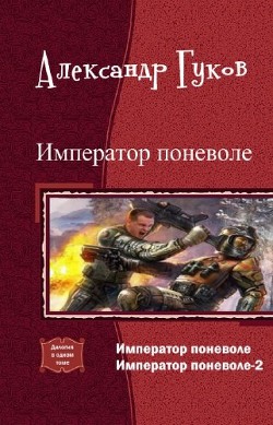 Книга Император поневоле (дилогия) (СИ)