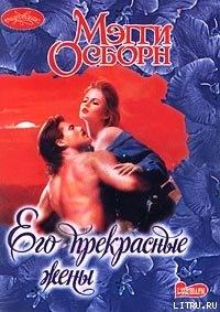 Книга Его прекрасные жены