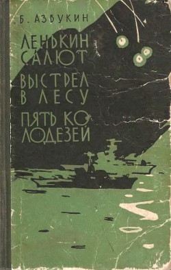 Читать онлайн книгу Выстрел в лесу автор Азбукин Борис Павлович Книга Выстрел в лесу