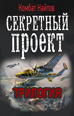 Книга Секретный проект. Трилогия