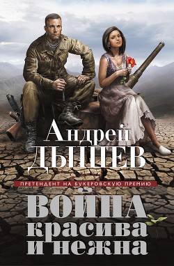 Читать онлайн книгу Война красива и нежна автор Дышев Андрей Михайлович Книга Война красива и нежна