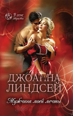 Книга Мужчина моих грез (Мужчина моей мечты) (Другой перевод)