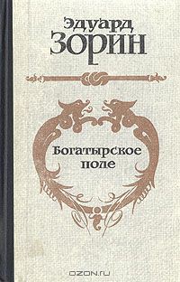 Читать онлайн книгу Богатырское поле автор Зорин Эдуард Павлович Книга Богатырское поле