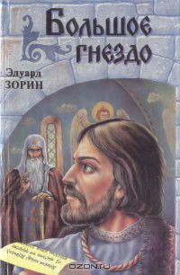 Читать онлайн книгу Большое гнездо автор Зорин Эдуард Павлович Книга Большое гнездо