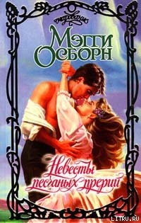 Книга Невесты песчаных прерий
