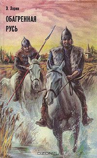 Читать онлайн книгу Обагренная Русь автор Зорин Эдуард Павлович Книга Обагренная Русь