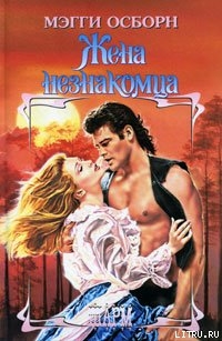 Книга Жена незнакомца