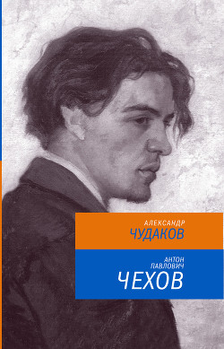 Читать онлайн книгу Антон Павлович Чехов автор Чудаков Александр Павлович Книга Антон Павлович Чехов