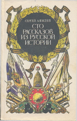 Книга Сто рассказов из русской истории