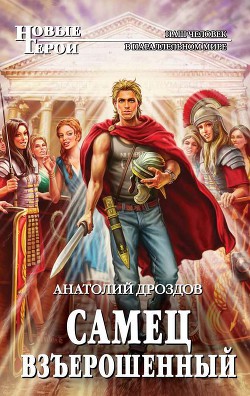 Читать онлайн книгу Самец взъерошенный автор Дроздов Анатолий Федорович Книга Самец взъерошенный