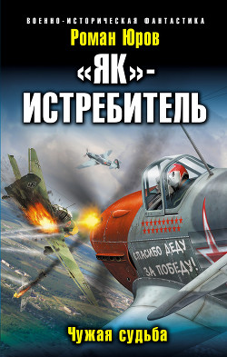 Книга «Як» – истребитель. Чужая судьба