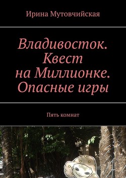 Книга Владивосток. Страшная история случившаяся на улице Пекинской.Хайшенвей???
Haishenwai.Книга вторая (