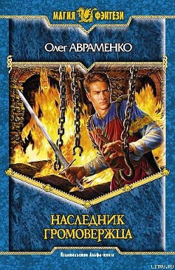 Читать онлайн книгу Наследник Громовержца автор Авраменко Олег Евгеньевич Книга Наследник Громовержца