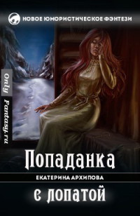 Читать онлайн книгу Попаданка с лопатой (СИ) автор Архипова Екатерина Викторовна Книга Попаданка с лопатой (СИ)