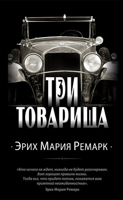 Книга Три товарища