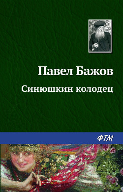 Книга Синюшкин колодец. Художник В. Маркин (Диафильм)