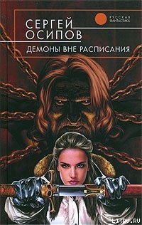 Книга Демоны вне расписания
