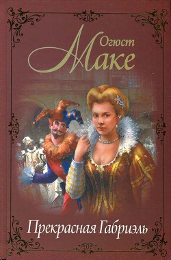 Читать онлайн книгу Прекрасная Габриэль автор Маке Огюст Книга Прекрасная Габриэль