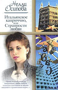 Книга Итальянское каприччио, или Странности любви