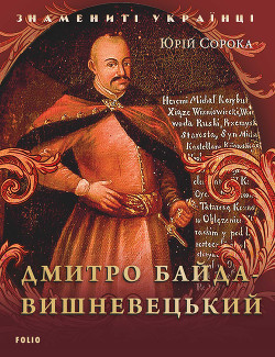 Читать онлайн книгу Дмитро Байда-Вишневецький автор Сорока Юрій В. Книга Дмитро Байда-Вишневецький