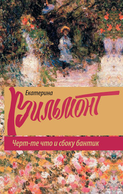 Книга Черт-те что и сбоку бантик