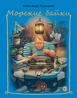 Читать онлайн книгу Морские байки автор Курышин Александр Владимирович Книга Морские байки