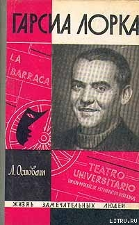 Читать онлайн книгу Гарсиа Лорка автор Осповат Лев Самойлович Книга Гарсиа Лорка