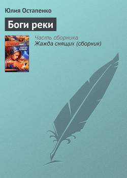 Читать онлайн книгу Боги реки автор Остапенко Юлия Владимировна Книга Боги реки