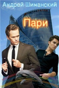 Книга Пари (СИ)