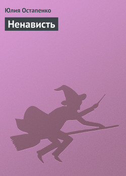 Читать онлайн книгу Ненависть автор Остапенко Юлия Владимировна Книга Ненависть