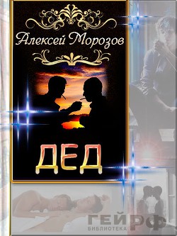 Книга Дед (СИ)