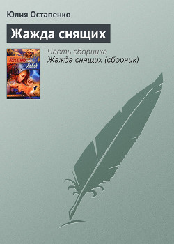 Читать онлайн книгу Жажда снящих автор Остапенко Юлия Владимировна Книга Жажда снящих