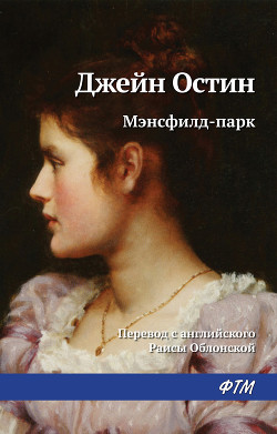 Читать онлайн книгу Мэнсфилд-парк автор Остин Джейн Книга Мэнсфилд-парк