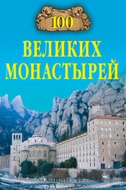 Читать онлайн книгу 100 великих монастырей автор Ионина Надежда Алексеевна Книга 100 великих монастырей