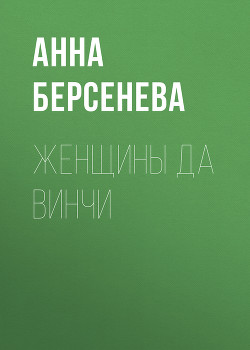 Книга Женщины да Винчи