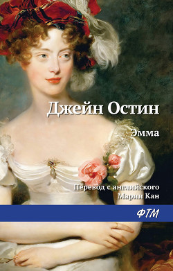 Читать онлайн книгу Эмма (пер. М.Кан) автор Остин Джейн Книга Эмма (пер. М.Кан)