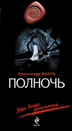 Читать онлайн книгу Ожившие (Полночь) автор Варго Александр Книга Ожившие (Полночь)