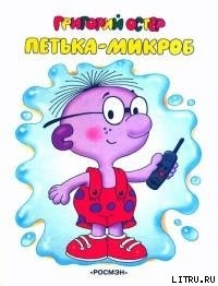 Читать онлайн книгу Петька-микроб автор Остер Григорий Бенционович Книга Петька-микроб