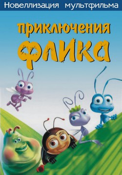Читать онлайн книгу Приключения Флика, или Жизнь жуков автор Computers Книга Приключения Флика, или Жизнь жуков