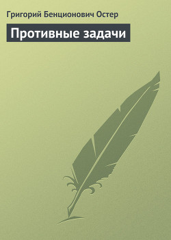Книга Противные задачи